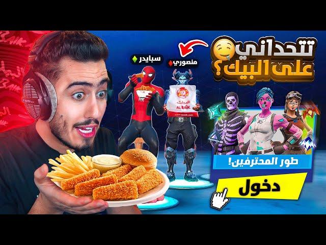 فورت نايت - لعبنا رانك انا ومنصوري بعد 150 يوم  (تحدي على البيك) !!