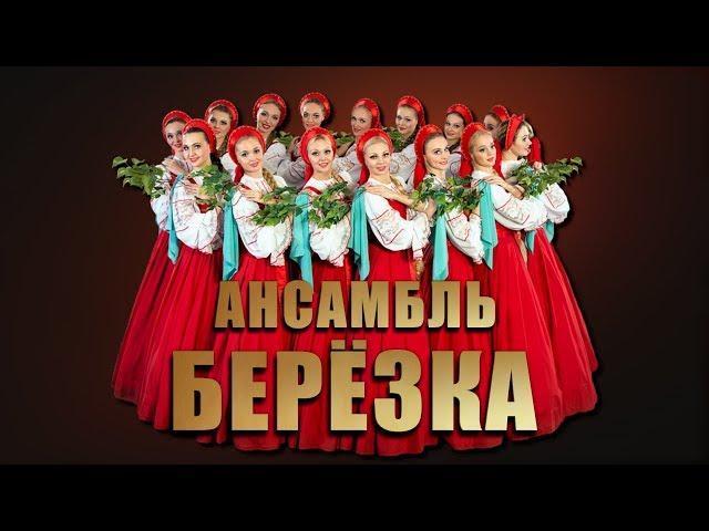 Ансамбль Берёзка - Концерт