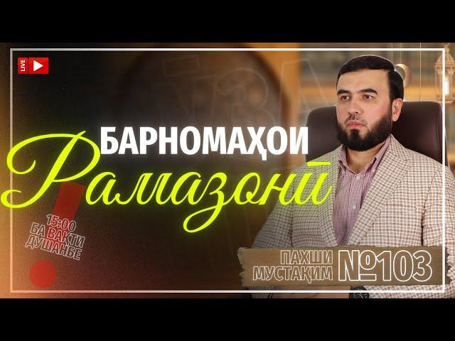 Пахши мустақим №103