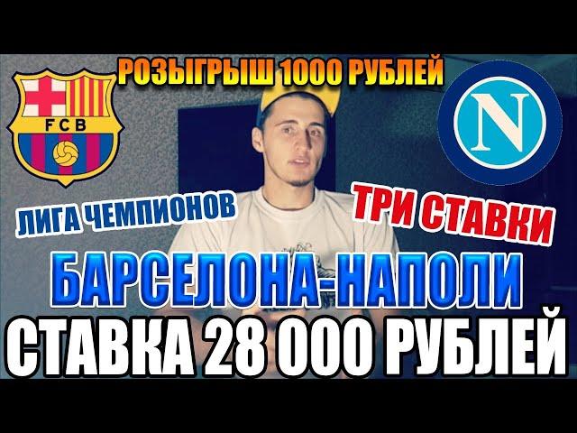 СТАВКА 28 000 РУБЛЕЙ, БАРСЕЛОНА-НАПОЛИ, ЛИГА ЧЕМПИОНОВ, РОЗЫГРЫШ ДЕНЕГ, ТОП СТАВКА, ТРИ СТАВКИ!