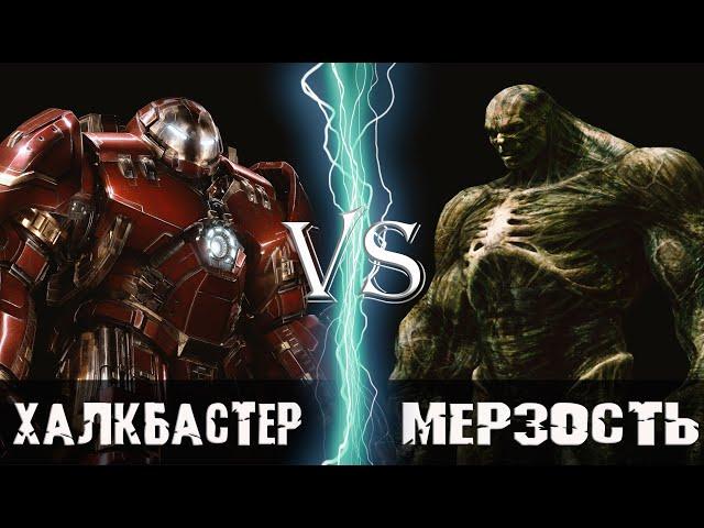 Халкбастер (Тони Старк) vs Мерзость (Эмиль Блонски)