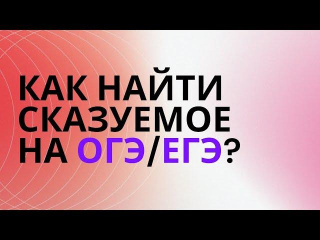 § Как найти сказуемое? (8-11 класс)