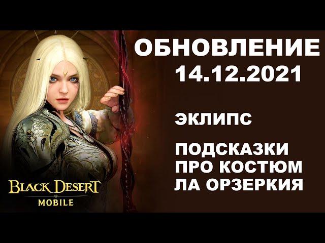  BDM: ГЕРОЙ ЭКЛИПС  ПОДСКАЗКИ про ЛА ОРЗЕРКИЯ  БДМ Обновление 14.12.2021 в Black Desert Mobile