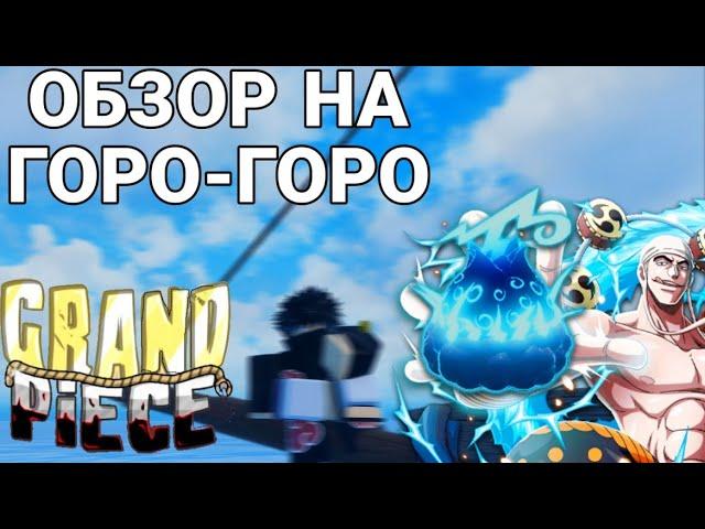 Обзор на фрукт Горо-горо в гпо|Goro Goro fruit review|grand piace online