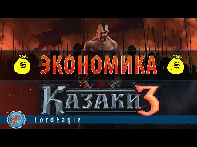 Казаки 3: Экономика. Как быстро поднять экономику.