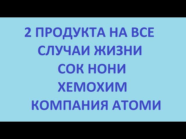 2 продукта на все случаи жизни. хемохим. сок нони