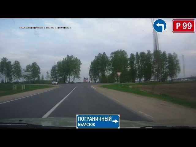 Беларусь. Трасса Р-99 "Гродно-Барановичи". Belarus. Highway R-99 "Grodno-Baranovichi"