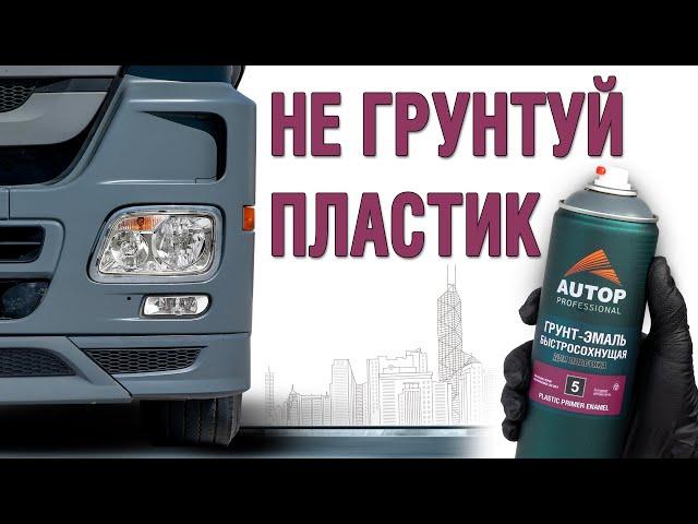 AUTOP 5 | Как покрасить пластик авто и мото грунт эмалью? Покраска пластика без грунта своими руками