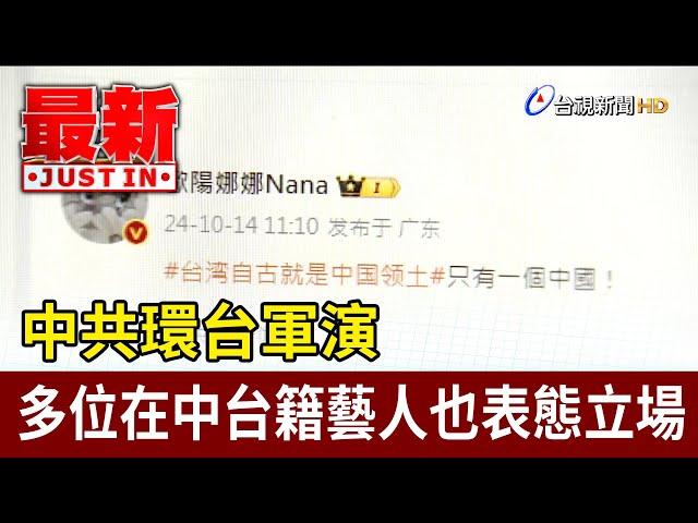 中共環台軍演 多位在中台籍藝人也表態立場【最新快訊】