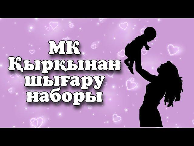 Қырқынан шығару наборы/Набор на 40 дней/7 минутта кыркынан шыгару наборын жасау/40күн