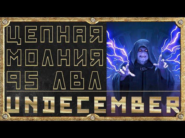 Цепная молния - Эндгейм Билд Маг - Гайд Обзор - Undecember