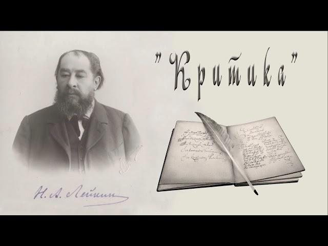 Н. А. Лейкин "Критика", рассказ, аудиокниги, N. A. Leikin, story, audiobook