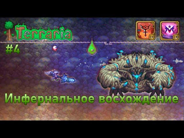 Инфернальное восхождение 4 | Ожившая оболочка — Крабулон | Terraria Infernum mod melee