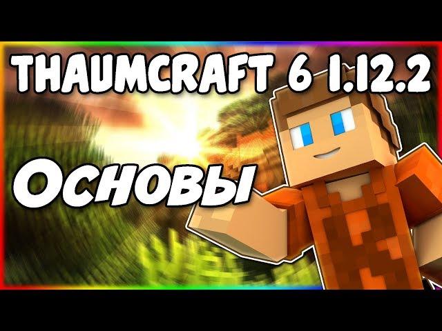 Гайд по Thaumcraft 6 1.12.2 #1 Основы