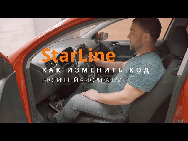 инструкция.  Смена пин кода вторичной авторизации StarLine 6 поколения