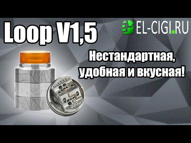 Loop V1,5 RDA Нестандартная, но удобная и вкусная дрипка!