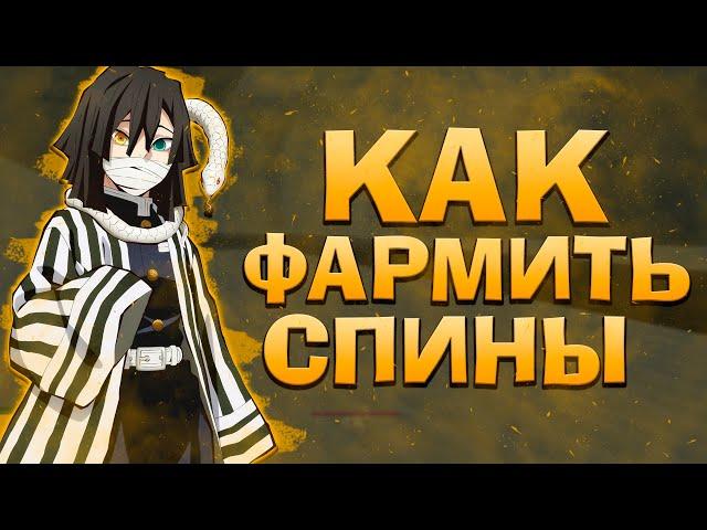 КАК БЫСТРО ФАРМИТЬ СПИНЫ в ПРОДЖЕКТ СЛЕЕР  Roblox Project Slayers