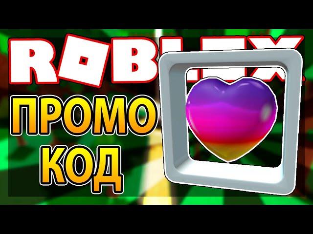 Промокод на Сердечко в рамке | Roblox