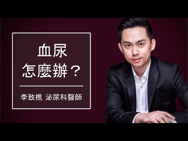 【李致樵醫師】突然血尿原因？血尿看什麼科？如何治療血尿？