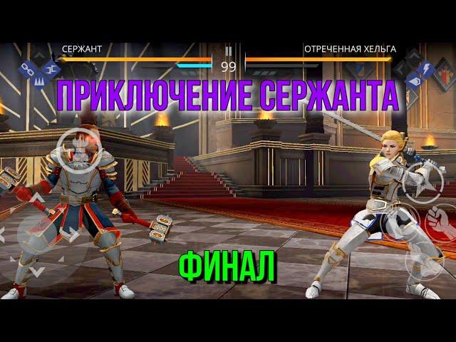 Shadow Fight 3. Приключение Сержанта: "Огненная кровь" - финал. Часть #3