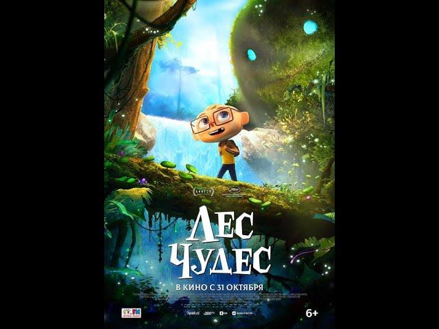 Лес чудес