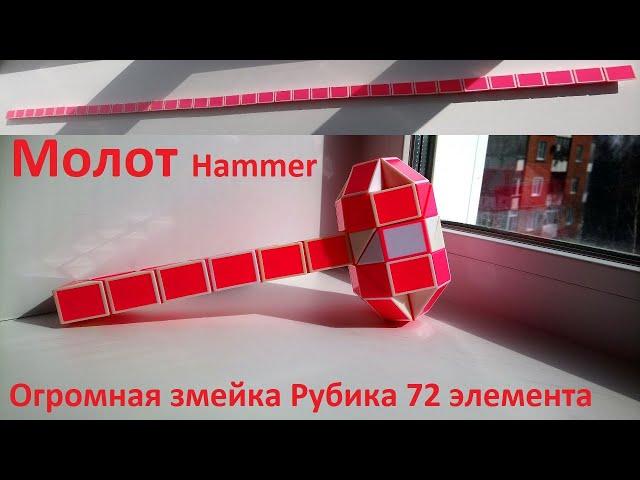 Огромная змейка Рубика (72 элемента)! Как собрать молот (hammer) из змейки Рубика)