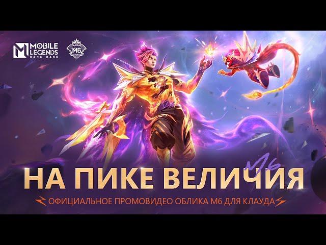 НОВЫЕ ОБЛИКИ М6 | ТРЕЙЛЕР ЭКСКЛЮЗИВНЫХ ОБЛИКОВ КЛАУДА М6 | Mobile Legends: Bang Bang