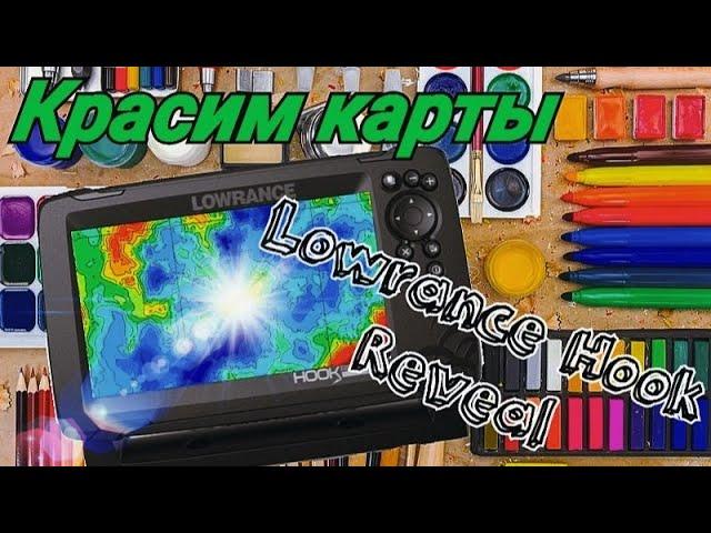 Как изменить цвета карты глубин в эхолоте LOWRANCE HOOK REVIAL