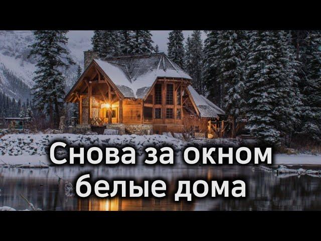 Снова за окном белые дома | Христианская песня| Christian songs