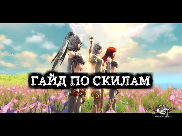 Revelation Online: Гайд по развитию Скилов