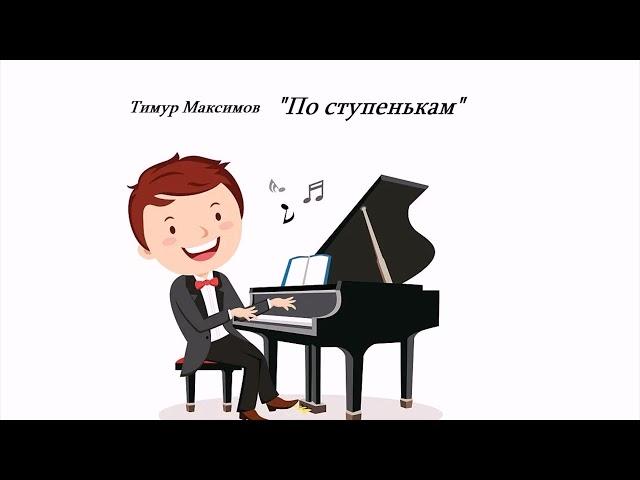 По ступенькам  (Тимур Максимов)