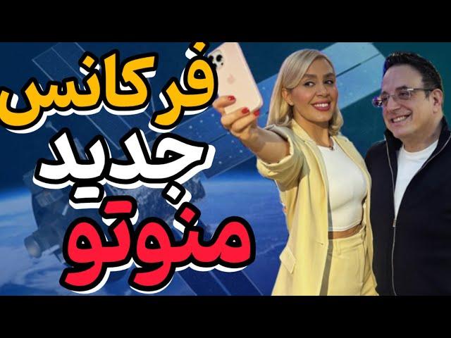 فرکانس جدید منوتو اعلام شد | برگشت منوتو رسما اعلام  شد اما این بار ...