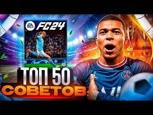 ТОП 50 + СОВЕТОВ ДЛЯ ИГРЫ В FC 24!  50 фишек для атаки и защиты в FC 24