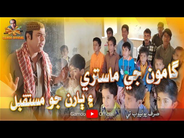 Gamoo Ji Maastri Aen Baaran Jo Mustaqbil | Asif Pahore (Gamoo) & Others