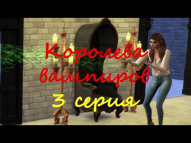 Королева вампиров #3 серия Что теперь будет? Сериал про любовь и вампиров The Sims #ТОИ ЧОИ KIDS