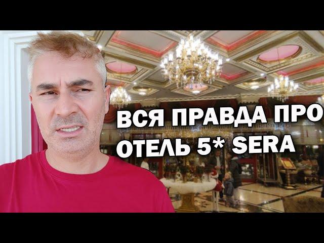 ЧЕСТНЫЙ ОТЗЫВ ПРО ОТЕЛЬ CLUB SERA 5*, ПЕРСОНАЛ, МОЮ РАБОТУ, ЭКОНОМИКУ ТУРЦИИ