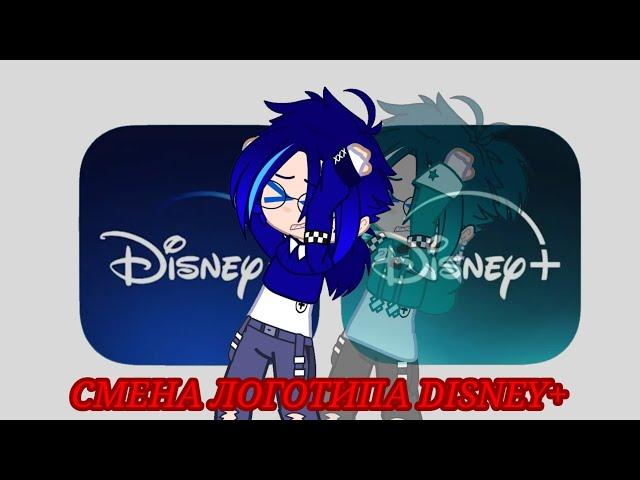 Смена логотипа Дисней Плюс (Disney+) // стриминговые сервисы // Gacha Club // •Mr.Danya•