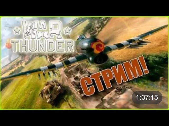 Угрюмый гном - WarThunder - В честь Очень добрый человек - 47