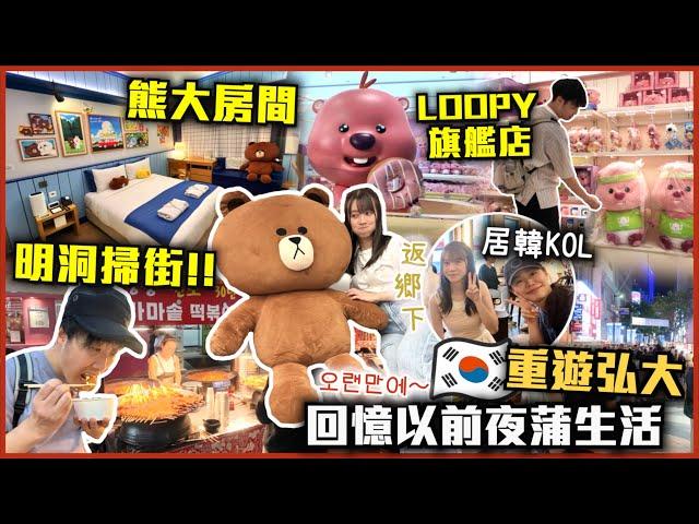 【韓國VLOG】明洞掃街!! 物價貴了很多超可愛Line主題房間LOOPY 旗艦店跟居韓台灣朋友吃韓牛現在居然變了同行?新村必吃烤魚小店重遊弘大回憶以前夜蒲生活巨人「韓國美腿真多」