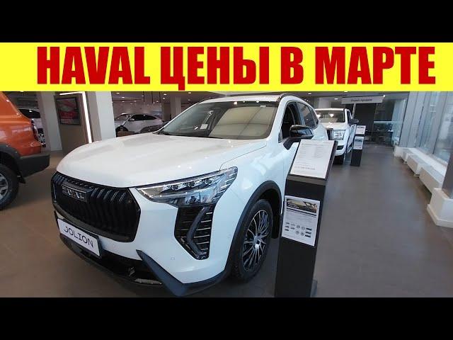 HAVAL - ЦЕНЫ В МАРТЕ 2024г.  Сколько стоит Jolion?