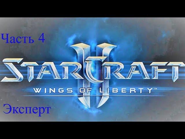 Компания StarCraft2 WoL (Часть 4, уровень сложности эксперт)