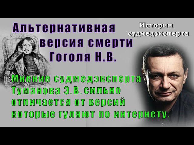 Альтернативная версия смерти Гоголя Н.В., факты, экспертиза, выводы.