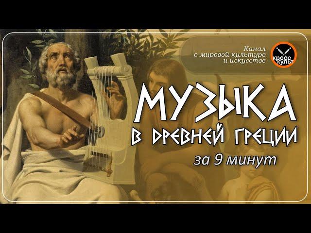 Музыка в Древней Греции за 9 минут. КроссКульт.