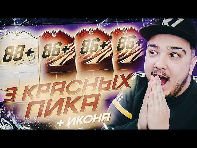 86+ ПИК КРАСНЫХ ИНФОРМОВ FUT CHAMPIONS и КРУТАЯ МИДЛ ИКОНА В ПАКЕ!