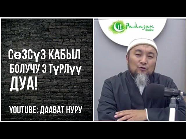 СӨЗСҮЗ КАБЫЛ БОЛУУЧУ 3 ТҮРЛҮҮ ДУА! | ШЕЙХ ЧУБАК АЖЫ ЖАЛИЛОВ