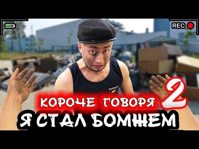 КОРОЧЕ ГОВОРЯ, Я СТАЛ БОМЖОМ 2 [От первого лица] Я бездомный день 1