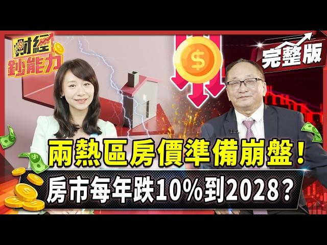 兩熱區房價準備崩盤！房市每年跌10%到2028？【#財經鈔能力】｜20250617 趙慶翔  ft.帥過頭 #金臨天下 #房地產 #預售屋 @tvbsmoney