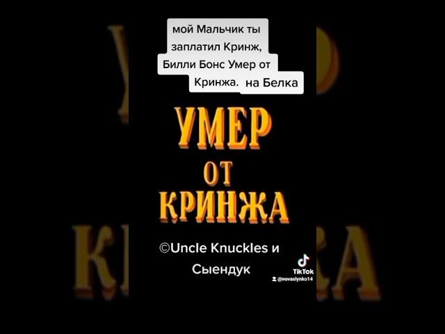 мой Мальчик ты запостил Кринж, Билли Бонс Умер от Кринжа. Мем на TikTok (©Uncle Knuckles и Сыендук)
