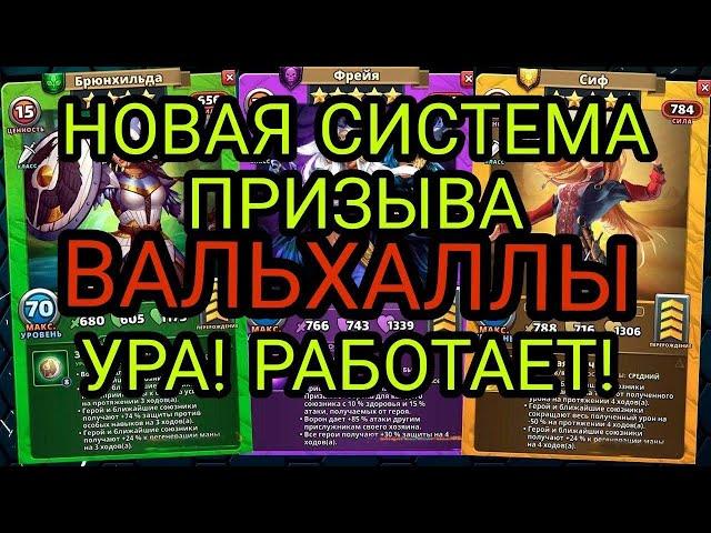 НОВАЯ МЕТОДА ПРИЗЫВА ВАЛЬХАЛЛЫ!!! ЭТО РАБОТАЕТ!!! в Empires & Puzzles.