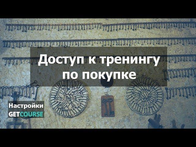 Как дать пользователям доступ к тренингу по покупке в GetCourse